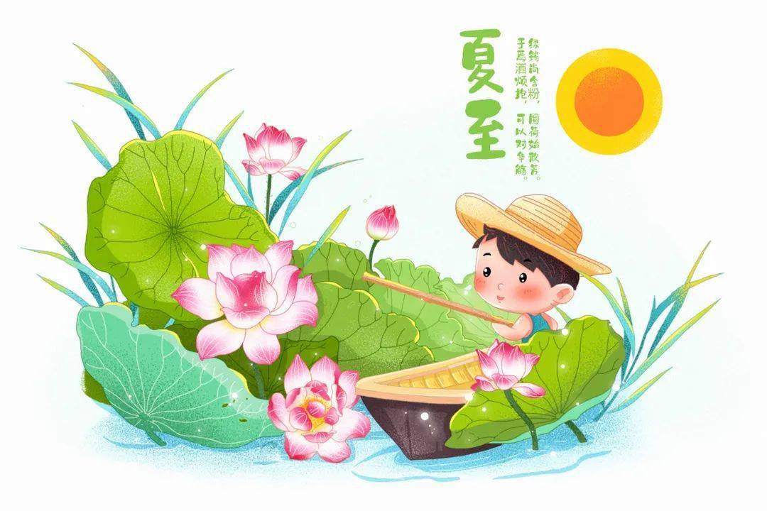 夏至.jpeg 夏至.jpeg